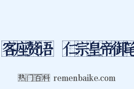 客座赘语·仁宗皇帝御笔是什么意思的图片